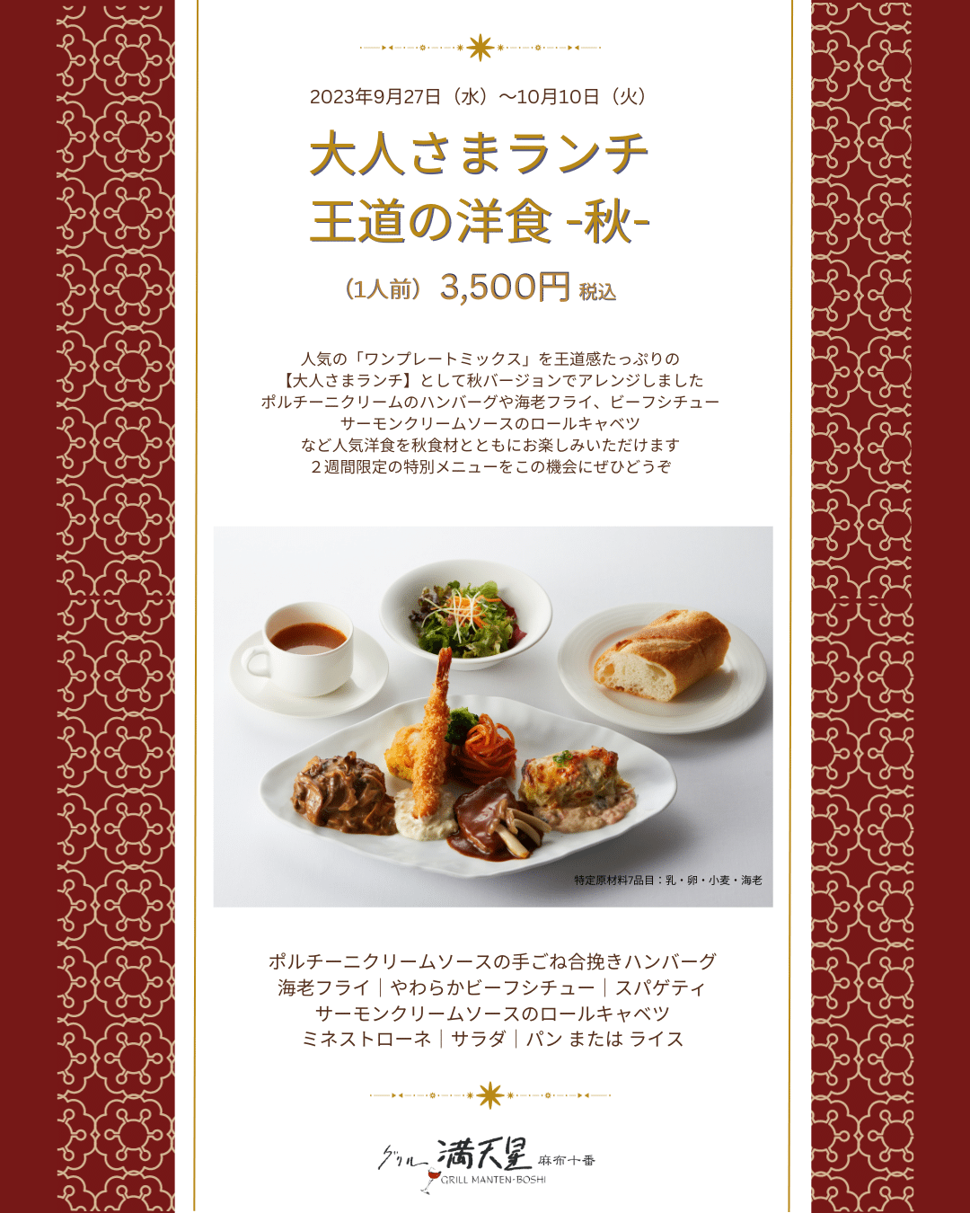 【グリル満天星 日本橋三越店情報】 本日より2週間❣️ 秋ならでは王道感たっぷり「大人さまランチ」を三越店限定で味わえます😊✨✨